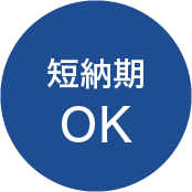 短納期OK