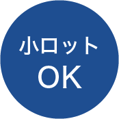 小ロットOK