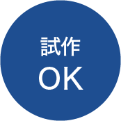 試作OK